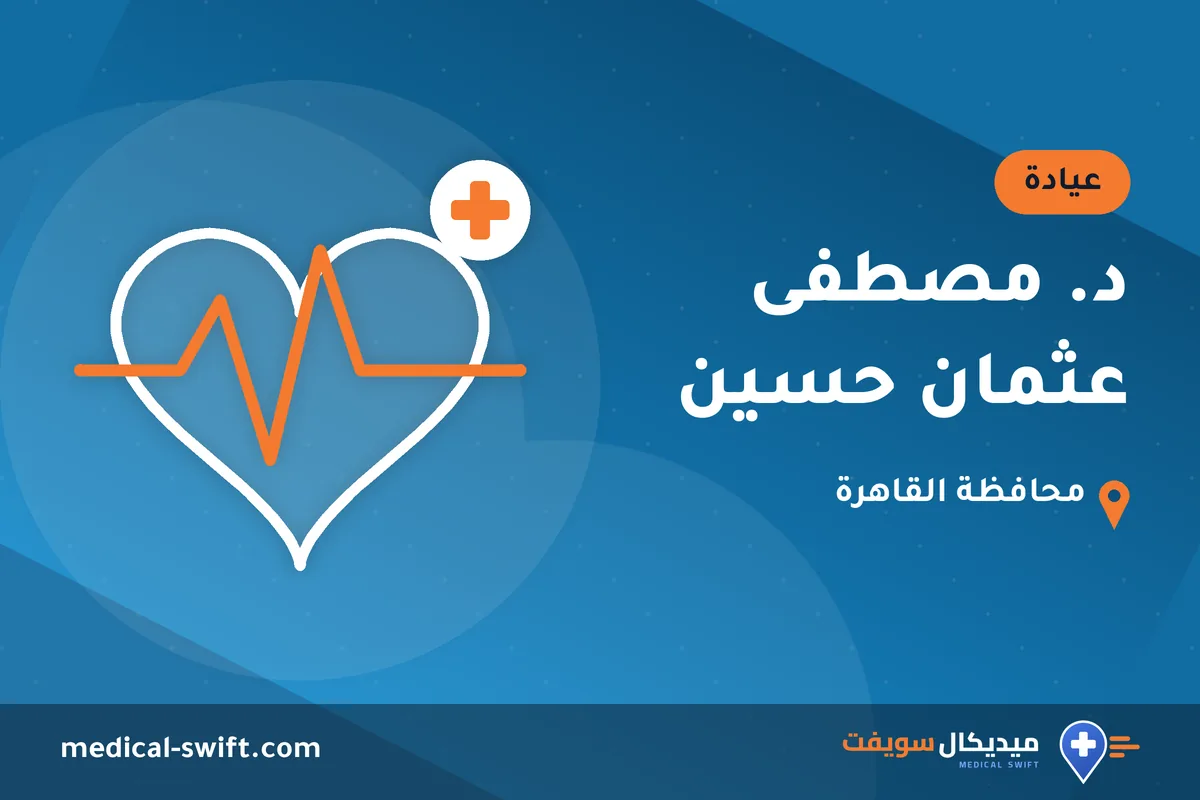 د. مصطفى عثمان حسين – عيادة في محافظة القاهرة