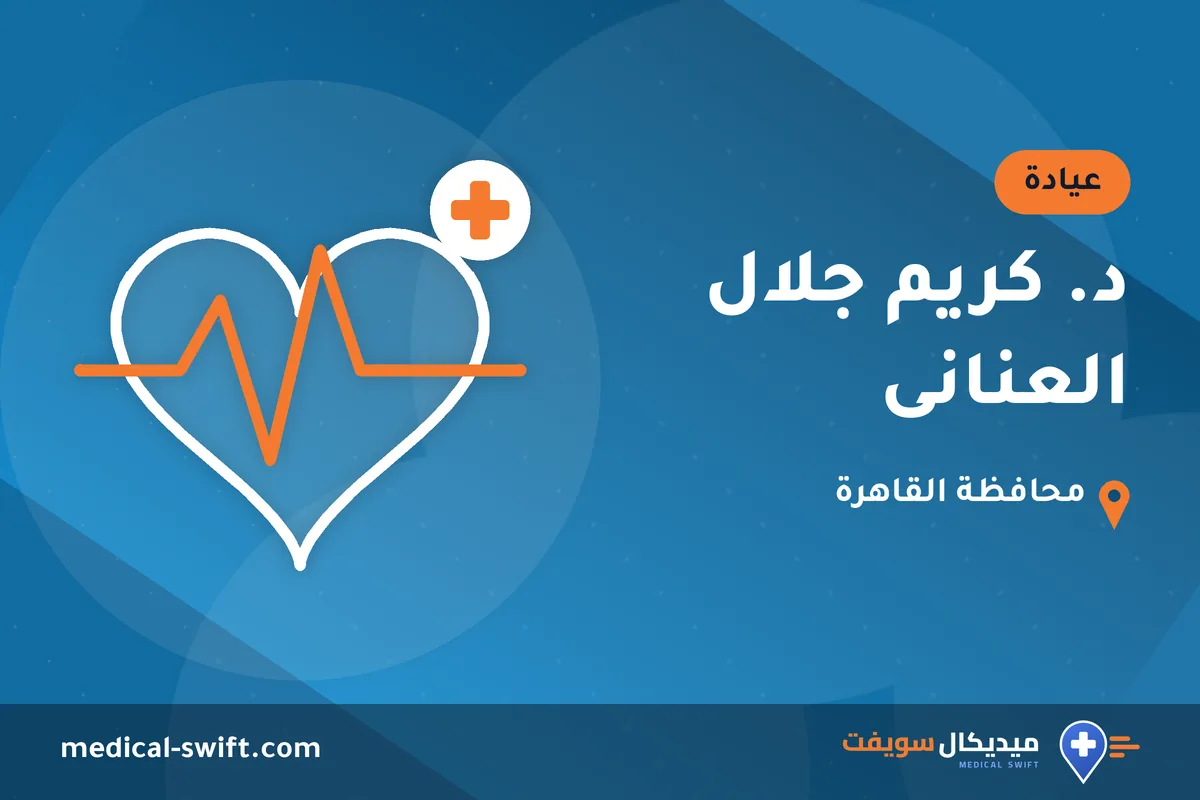 د. كريم جلال العنانى – عيادة في محافظة القاهرة
