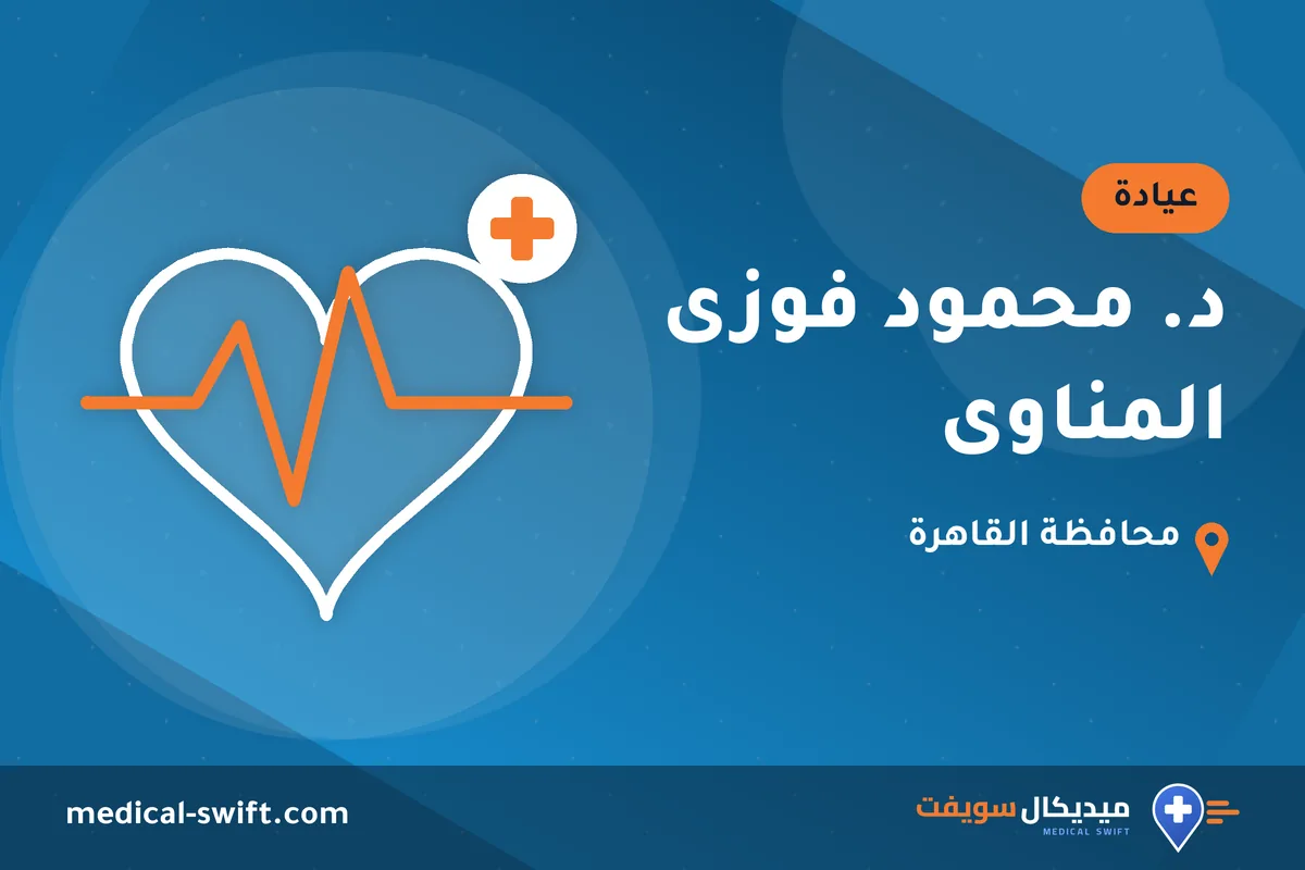د. محمود فوزى المناوى – عيادة في محافظة القاهرة