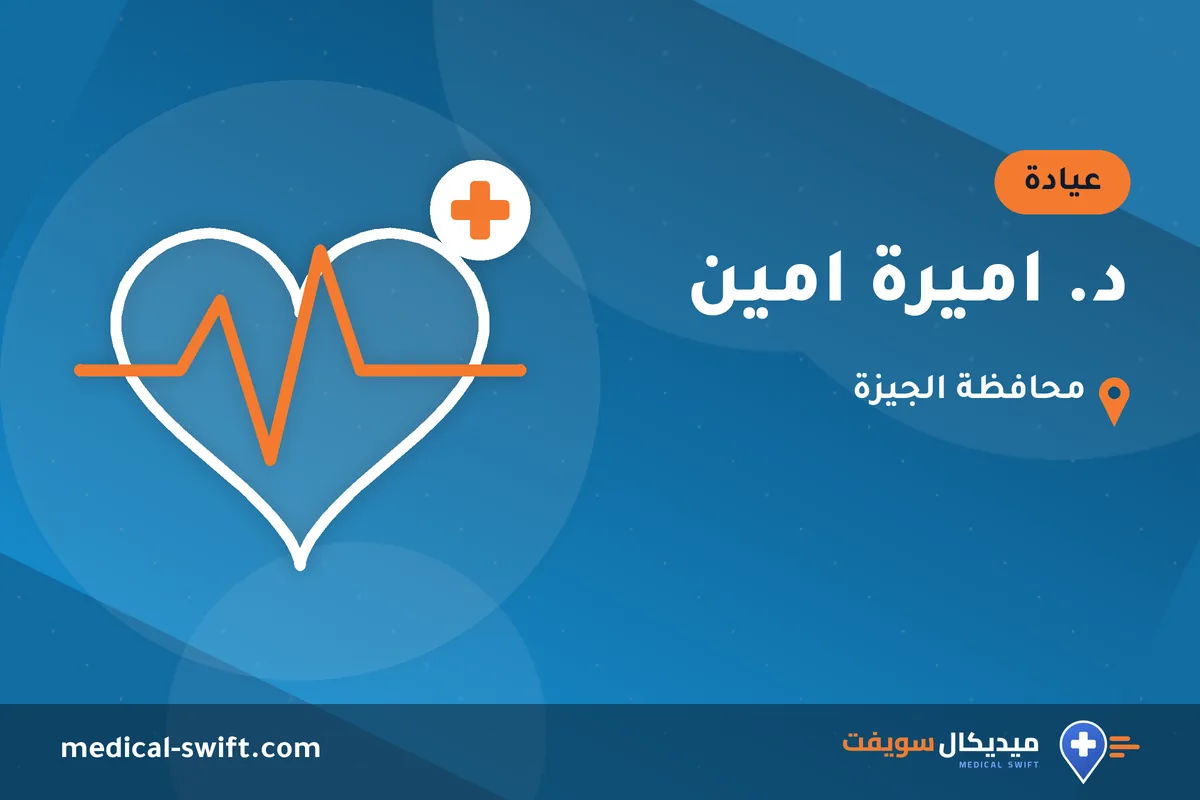 د. اميرة امين – عيادة في محافظة الجيزة