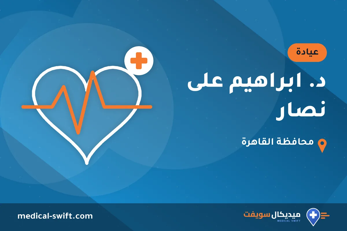 د. ابراهيم على نصار – عيادة في محافظة القاهرة