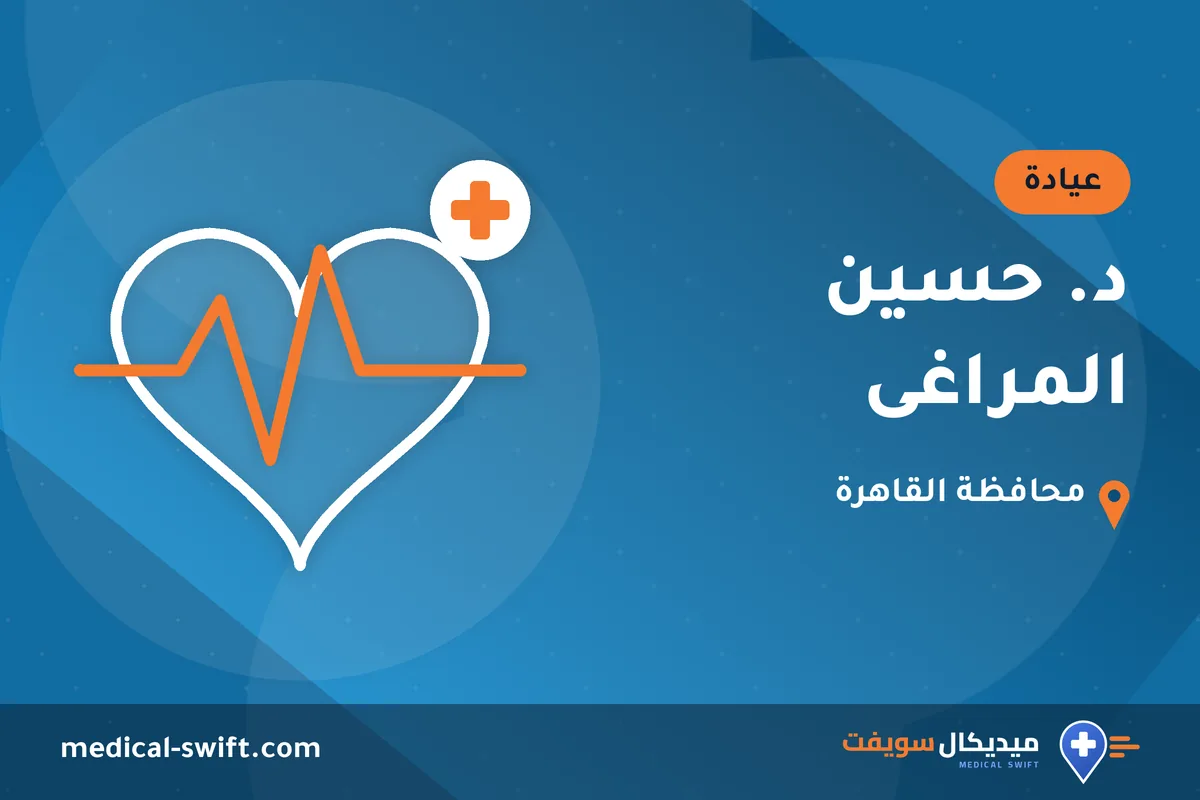 د. حسين المراغى – عيادة في محافظة القاهرة