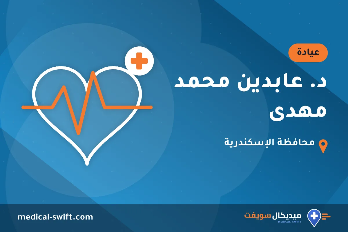 د. عابدين محمد مهدى – عيادة في محافظة الإسكندرية