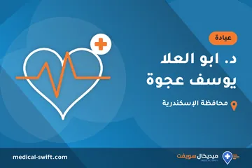 د. ابو العلا يوسف عجوة – عيادة في محافظة الإسكندرية