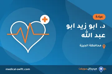 د. ابو زيد ابو عبد الله – عيادة في محافظة الجيزة