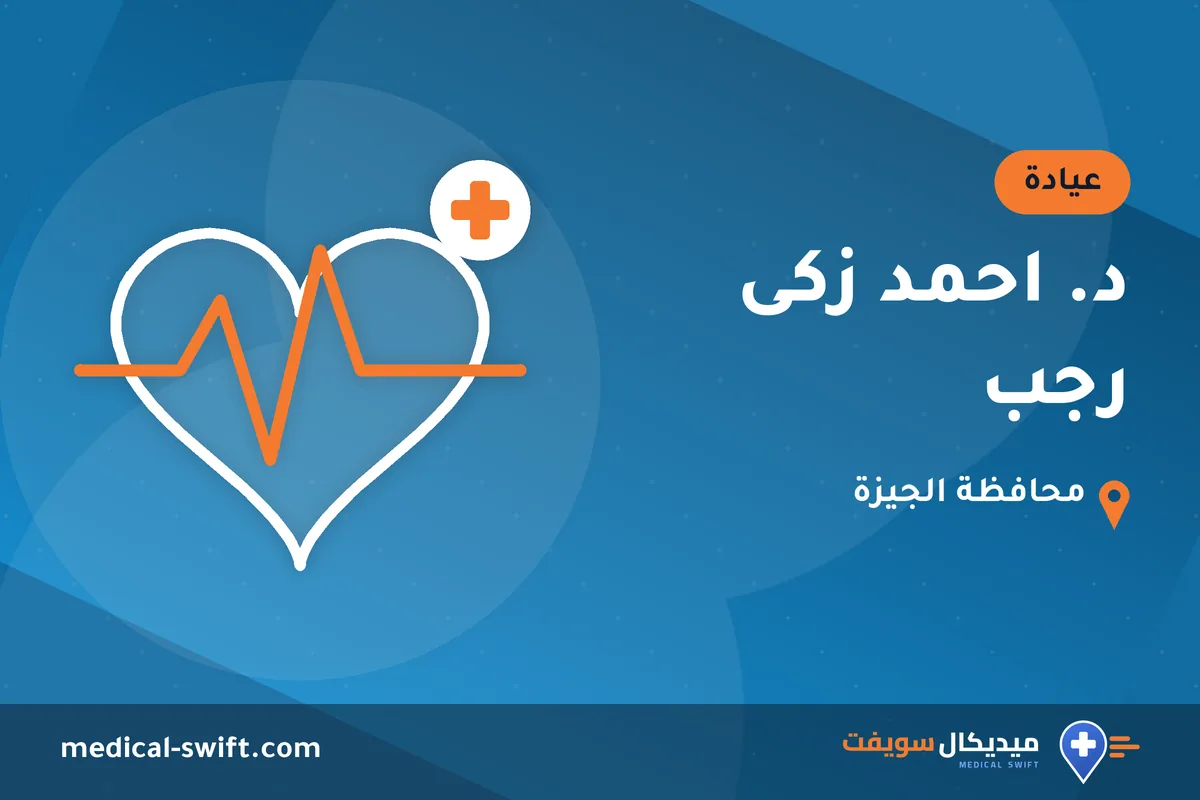 د. احمد زكى رجب – عيادة في محافظة الجيزة
