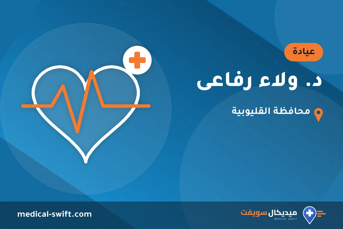 د. ولاء رفاعى – عيادة في محافظة القليوبية
