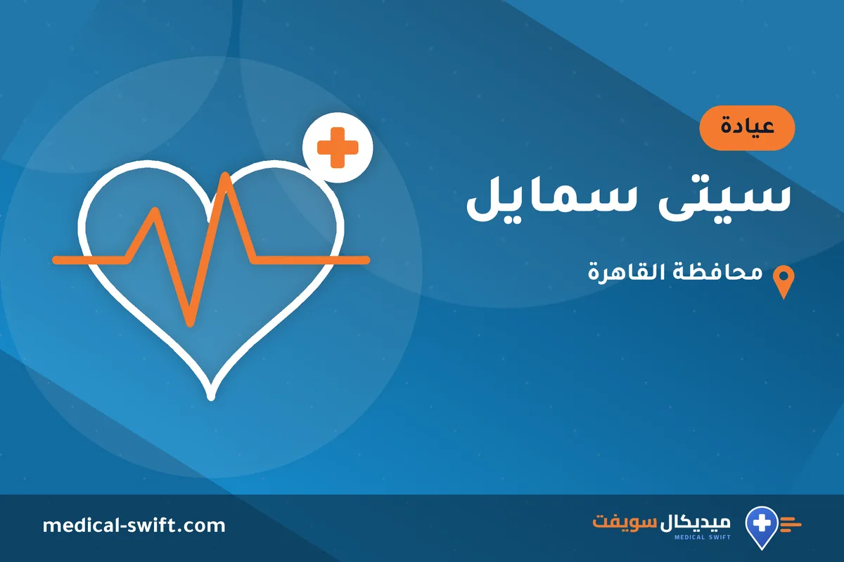 سيتى سمايل – عيادة في محافظة القاهرة