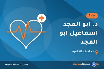د. ابو المجد اسماعيل ابو المجد – عيادة في محافظة القاهرة
