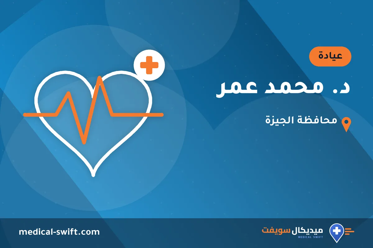 د. محمد عمر – عيادة في محافظة الجيزة
