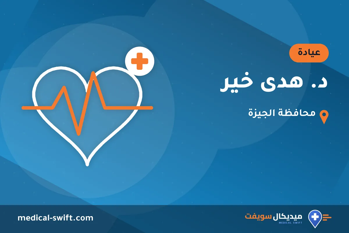 د. هدى خير – عيادة في محافظة الجيزة