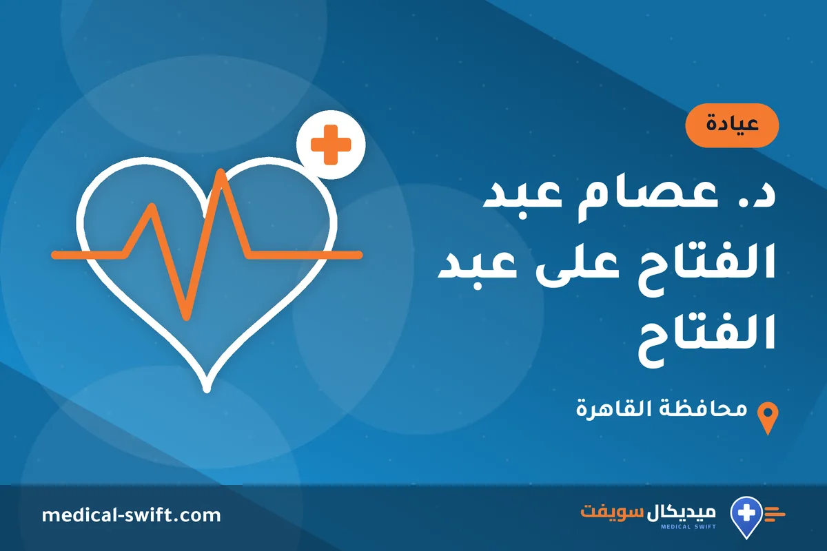 د. عصام عبد الفتاح على عبد الفتاح – عيادة في محافظة القاهرة
