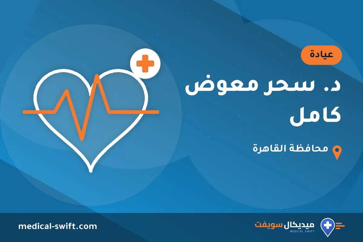 د. سحر معوض كامل – عيادة في محافظة القاهرة