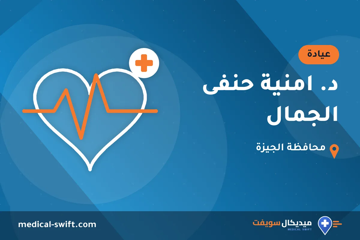 د. امنية حنفى الجمال – عيادة في محافظة الجيزة