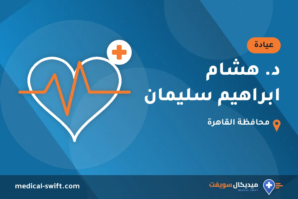 د. هشام ابراهيم سليمان – عيادة في محافظة القاهرة