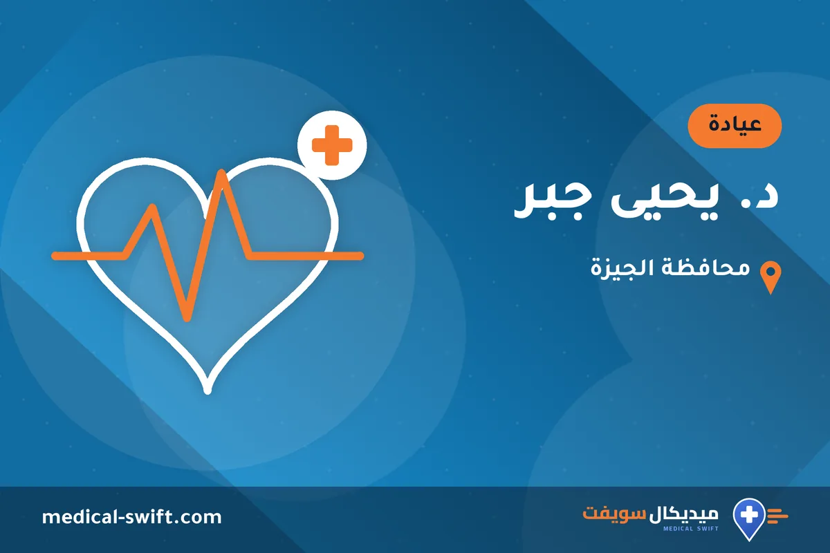 د. يحيى جبر – عيادة في محافظة الجيزة