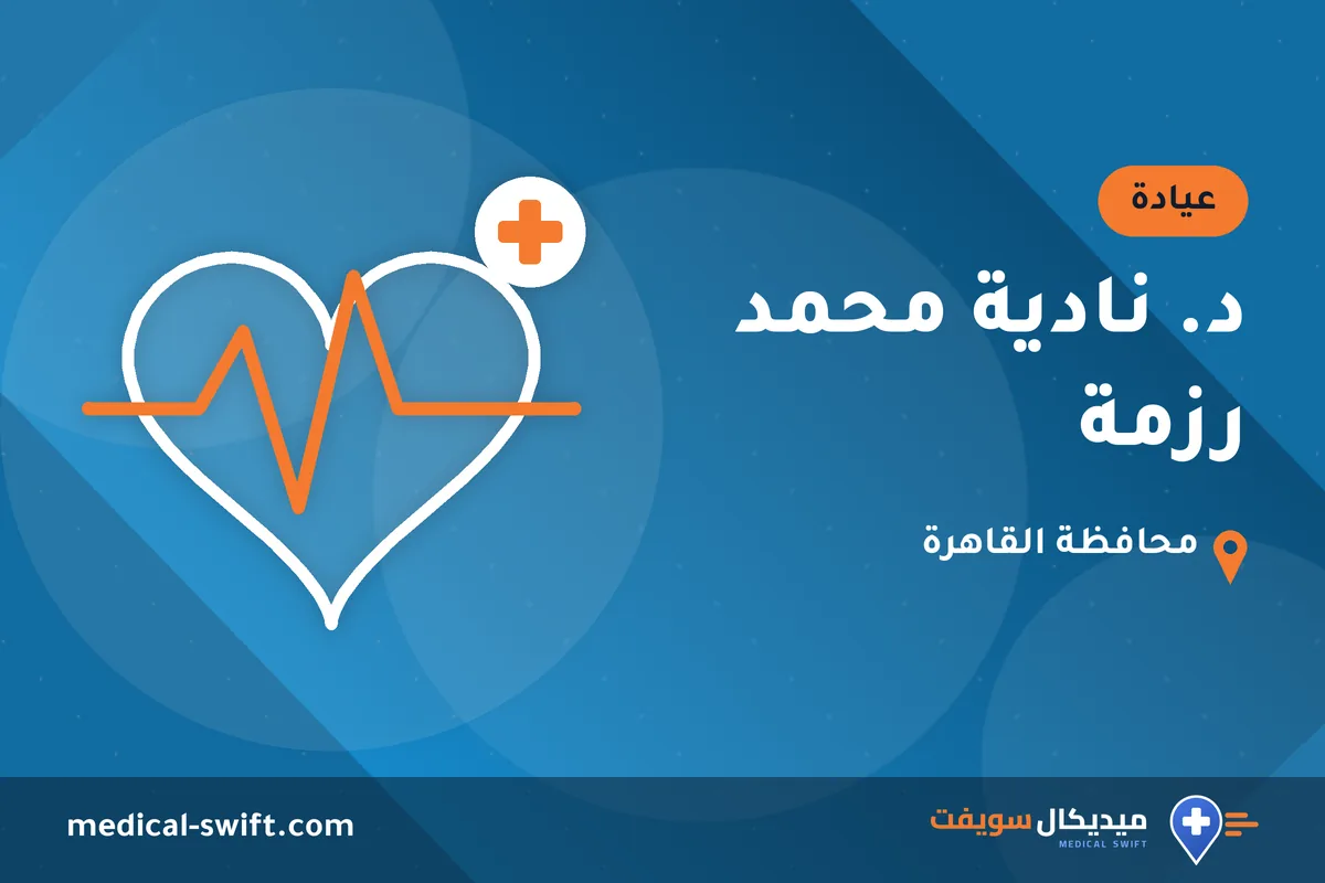 د. نادية محمد رزمة – عيادة في محافظة القاهرة