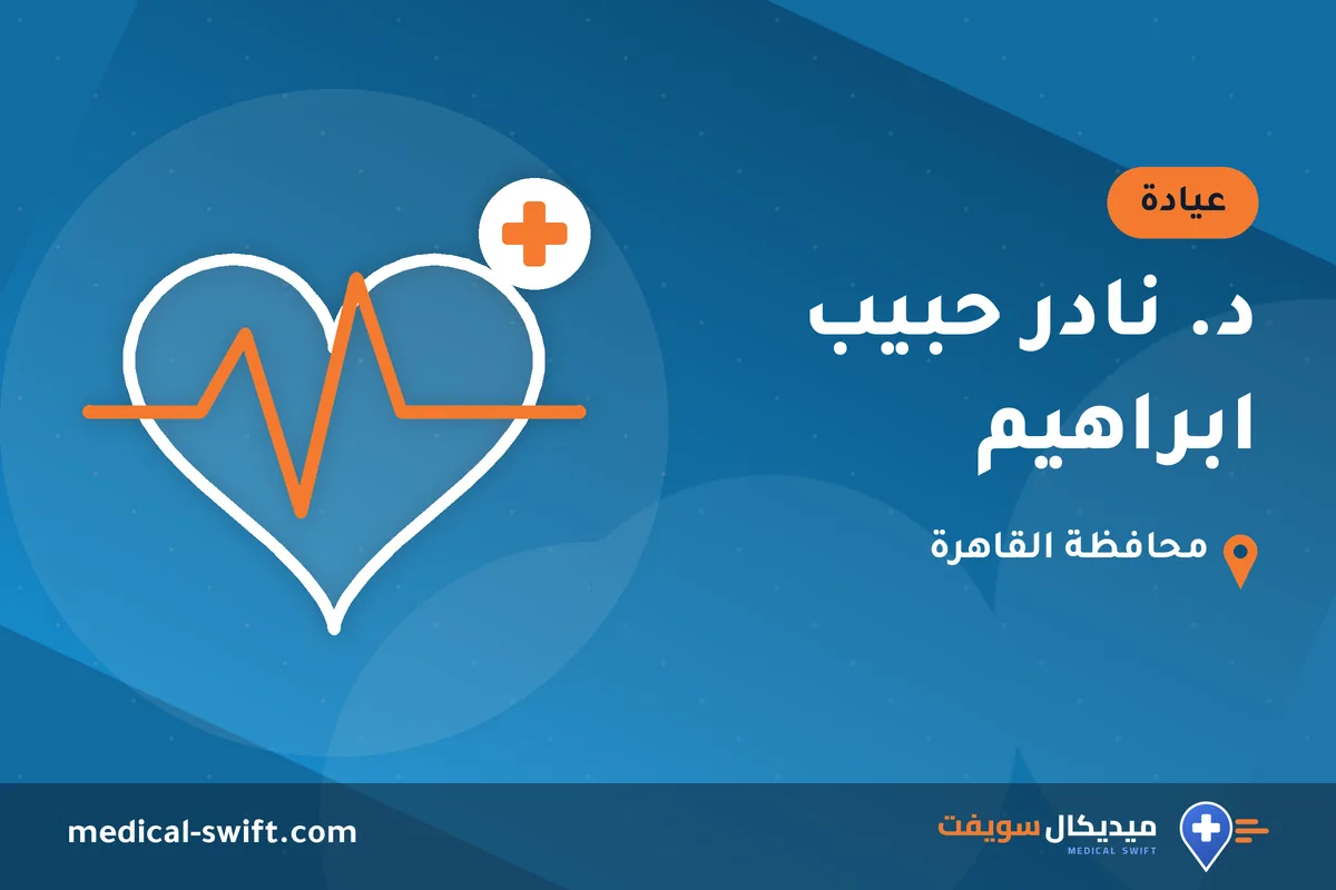 د. نادر حبيب ابراهيم – عيادة في محافظة القاهرة