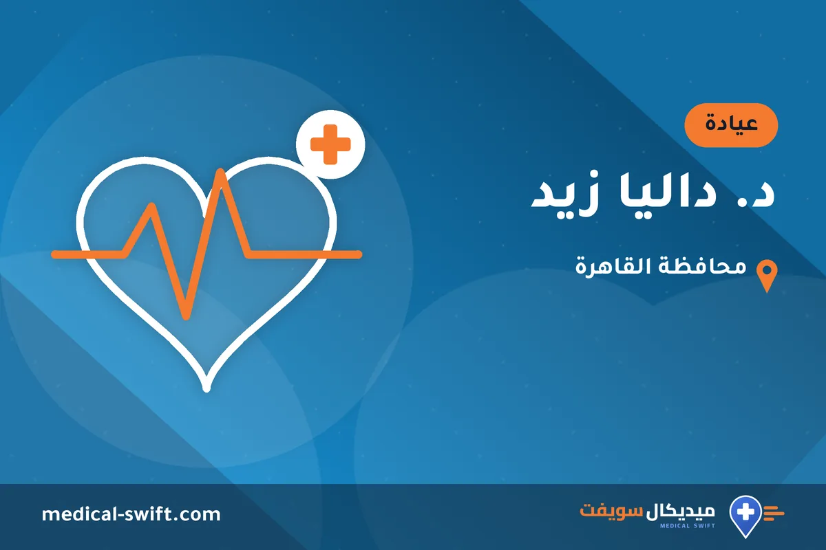 د. داليا زيد – عيادة في محافظة القاهرة
