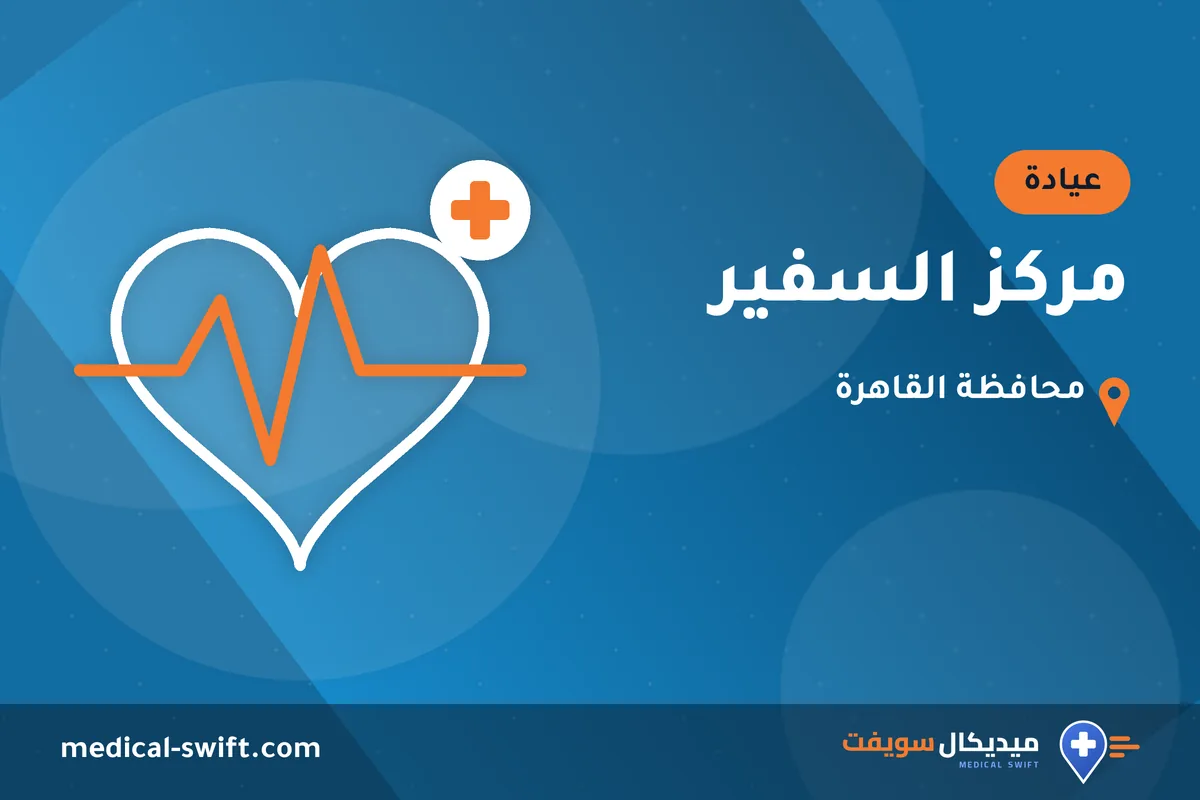 مركز السفير – عيادة في محافظة القاهرة