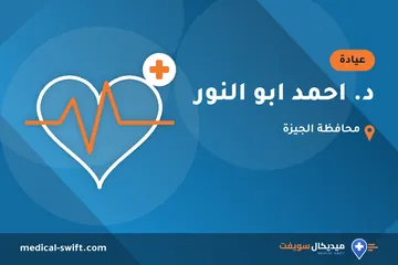 د. احمد ابو النور – عيادة في محافظة الجيزة