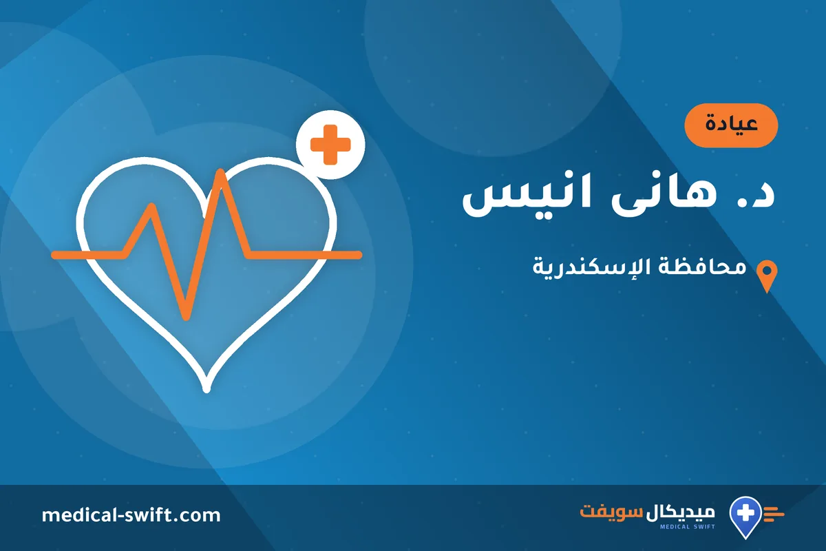 د. هانى انيس – عيادة في محافظة الإسكندرية