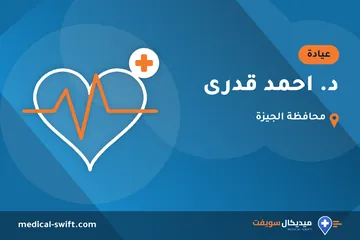 د. احمد قدرى – عيادة في محافظة الجيزة