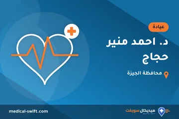 د. احمد منير حجاج – عيادة في محافظة الجيزة