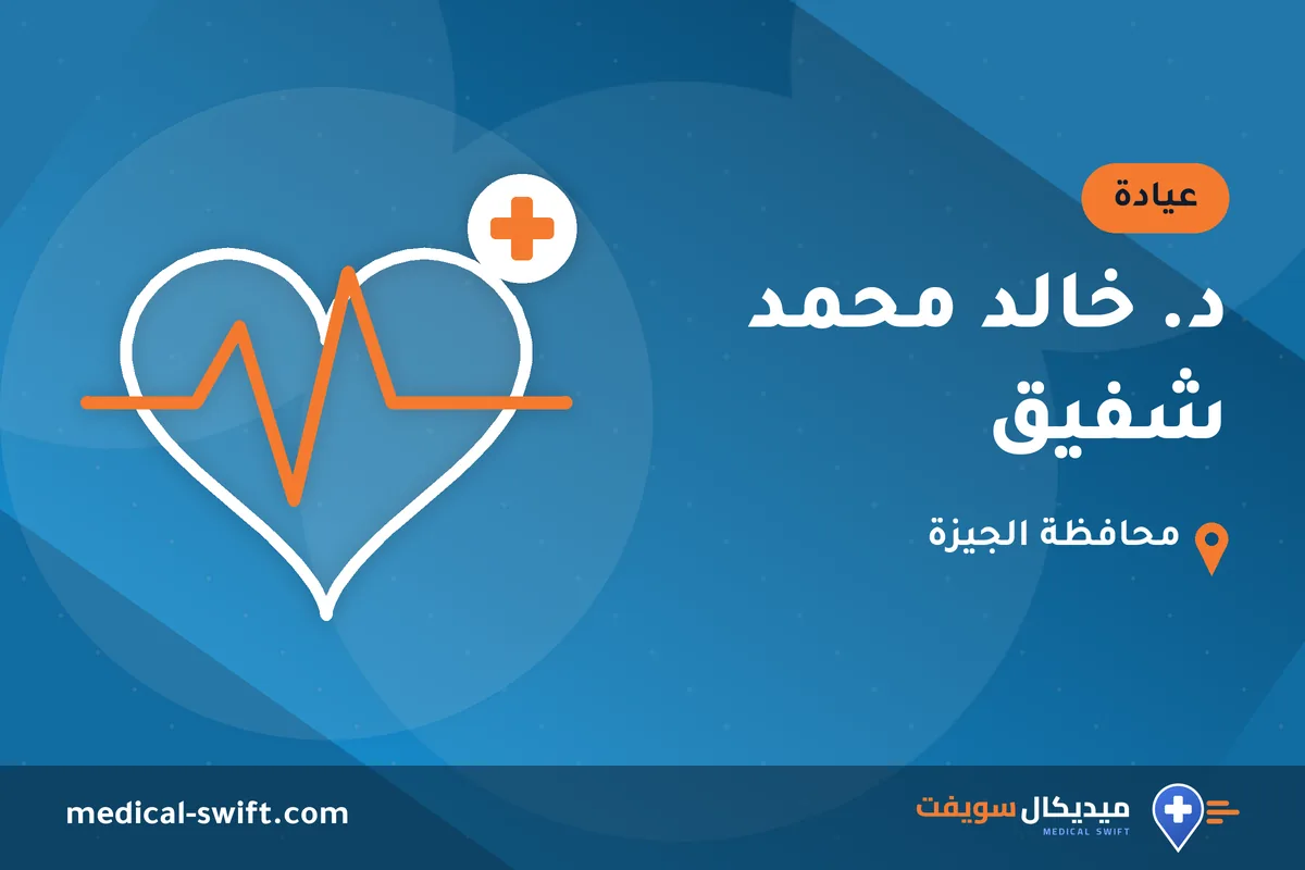 د. خالد محمد شفيق – عيادة في محافظة الجيزة