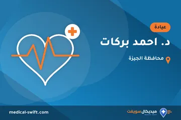 د. احمد بركات – عيادة في محافظة الجيزة