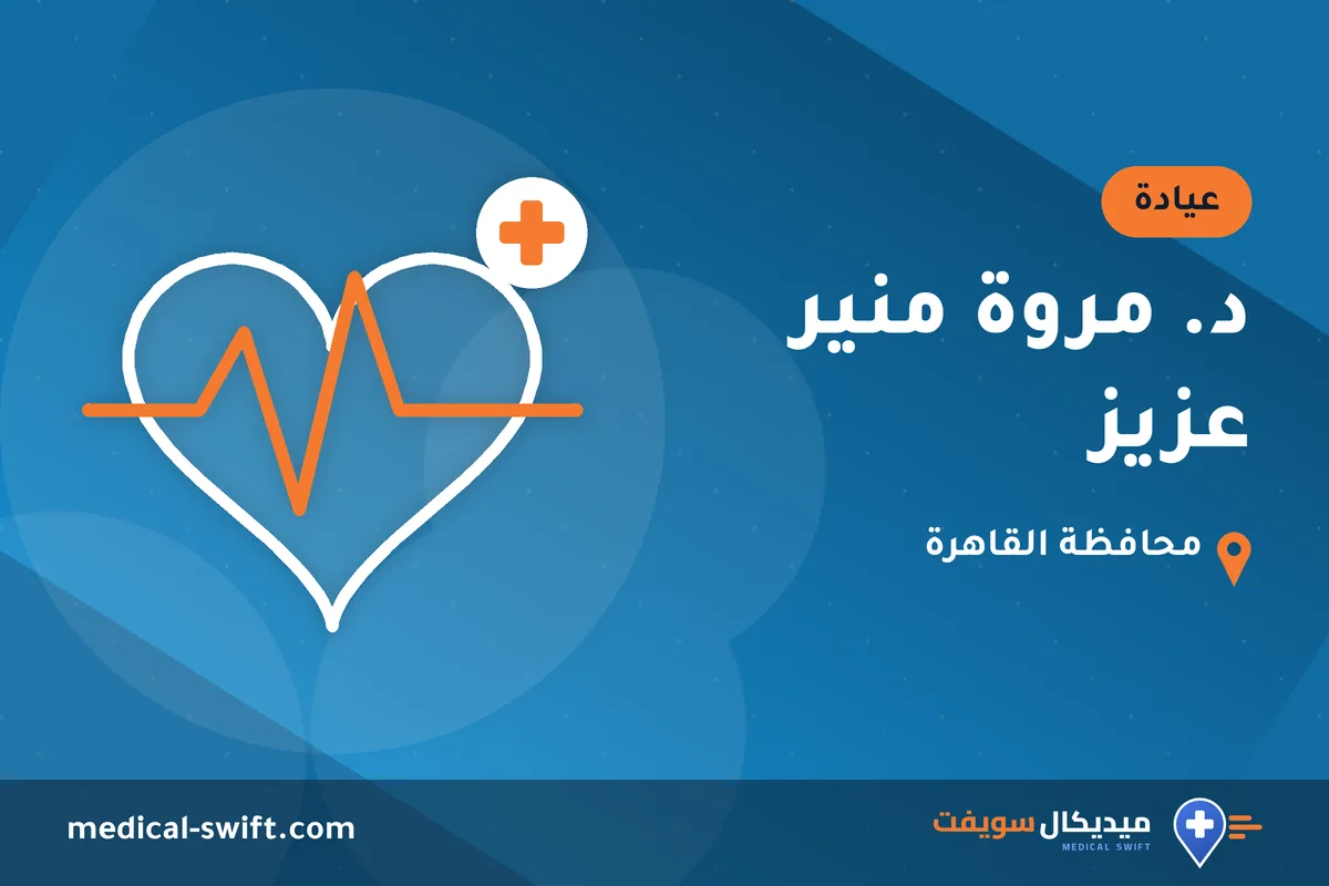 د. مروة منير عزيز – عيادة في محافظة القاهرة