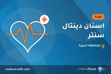 اسنان دينتال سنتر – عيادة في محافظة الجيزة