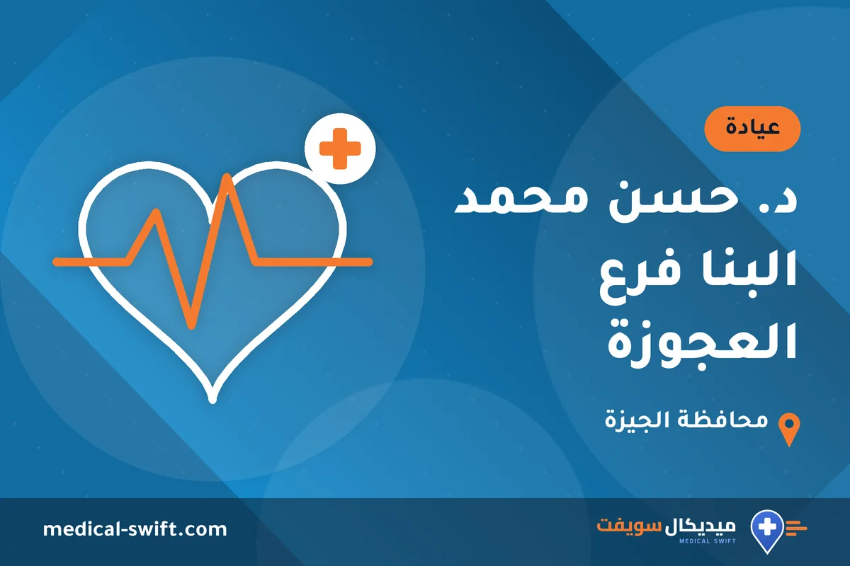 د. حسن محمد البنا فرع العجوزة – عيادة في محافظة الجيزة