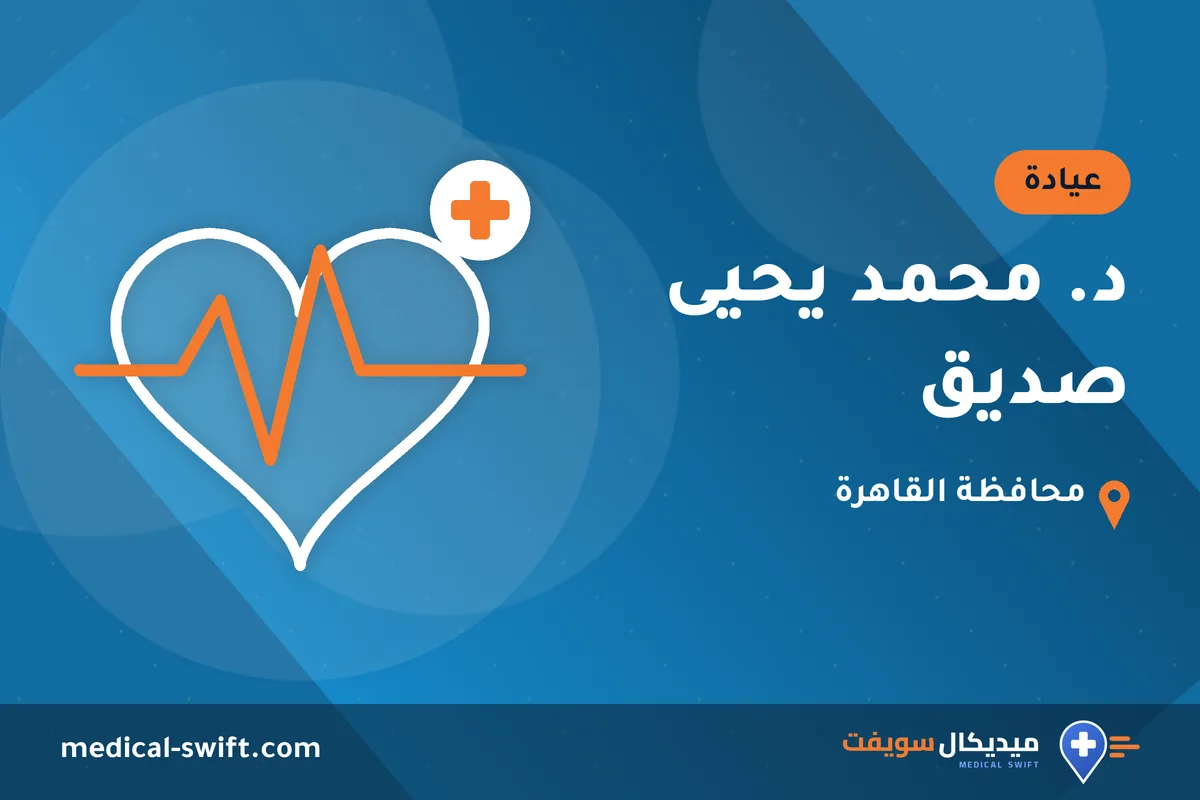 د. محمد يحيى صديق – عيادة في محافظة القاهرة