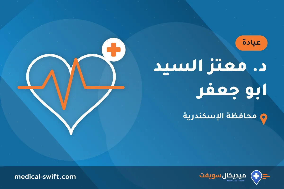 د. معتز السيد ابو جعفر – عيادة في محافظة الإسكندرية