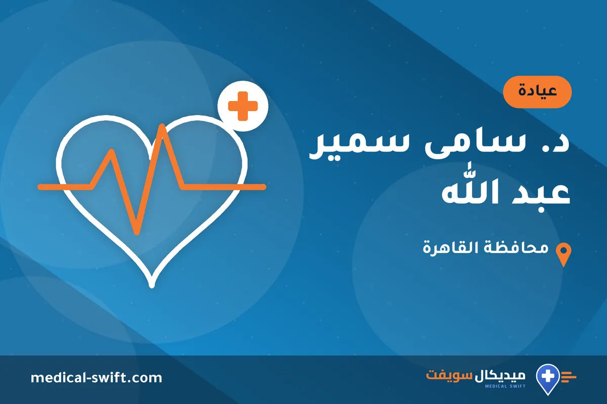 د. سامى سمير عبد الله – عيادة في محافظة القاهرة