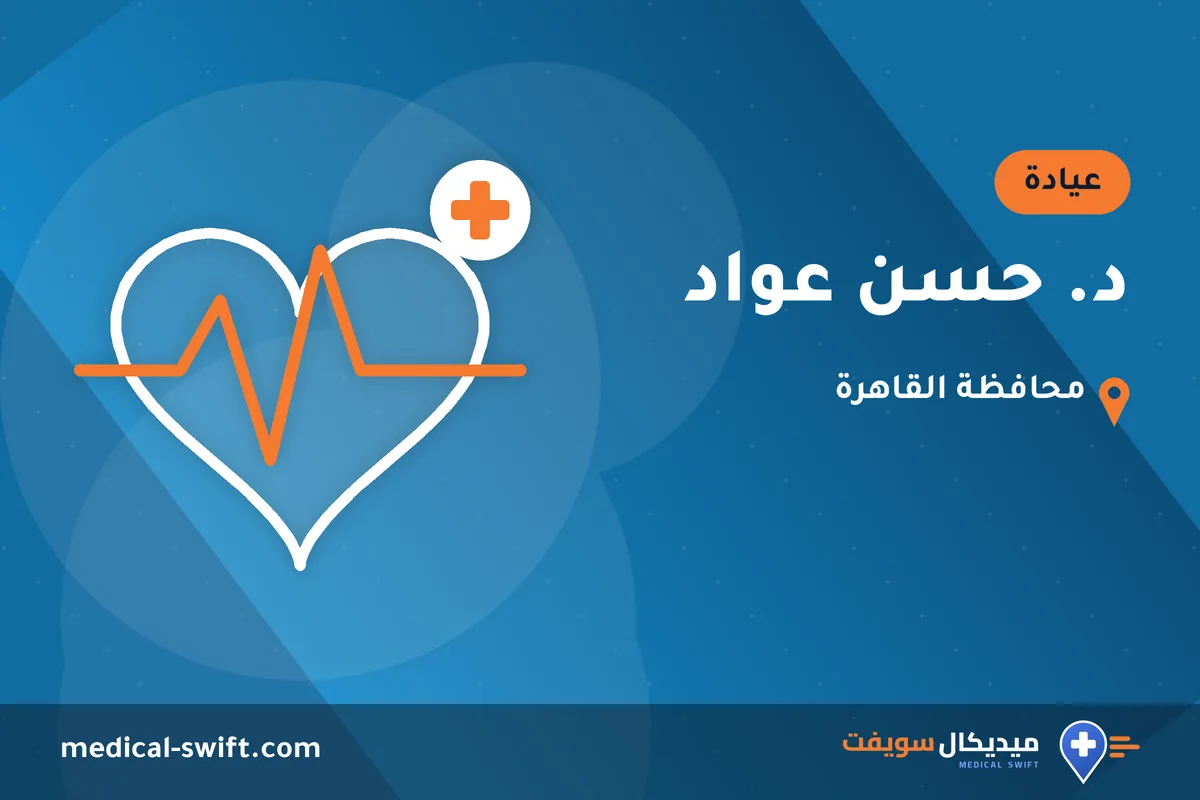 د. حسن عواد – عيادة في محافظة القاهرة