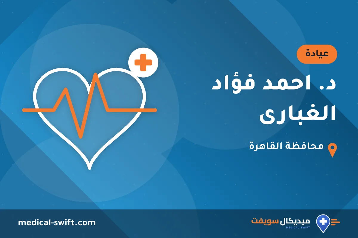 د. احمد فؤاد الغبارى – عيادة في محافظة القاهرة