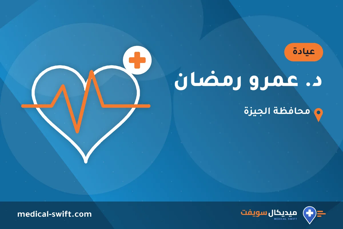 د. عمرو رمضان – عيادة في محافظة الجيزة