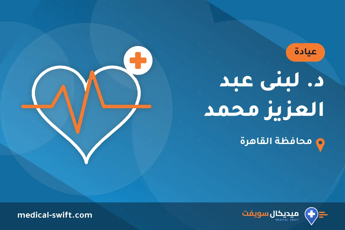 د. لبنى عبد العزيز محمد – عيادة في محافظة القاهرة