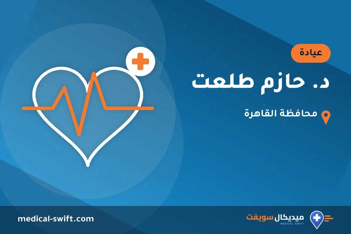 د. حازم طلعت – عيادة في محافظة القاهرة