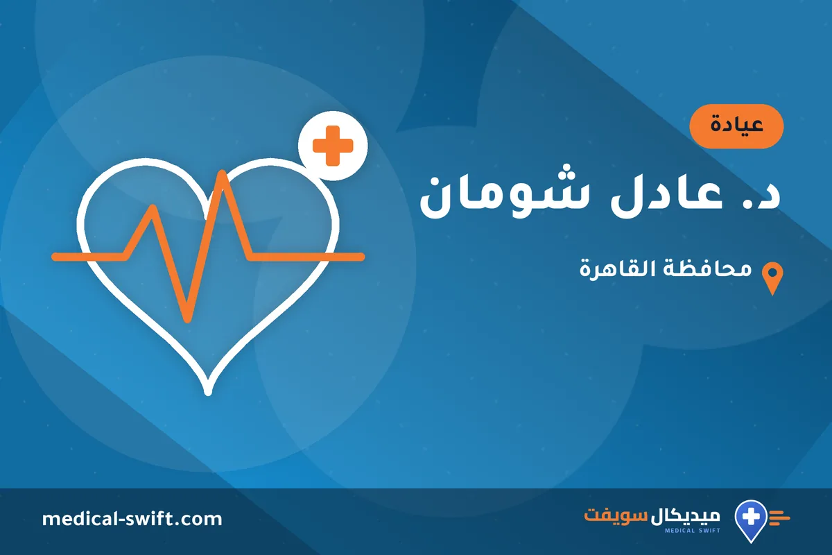 د. عادل شومان – عيادة في محافظة القاهرة