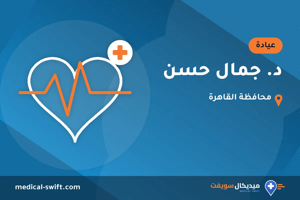 د. جمال حسن – عيادة في محافظة القاهرة