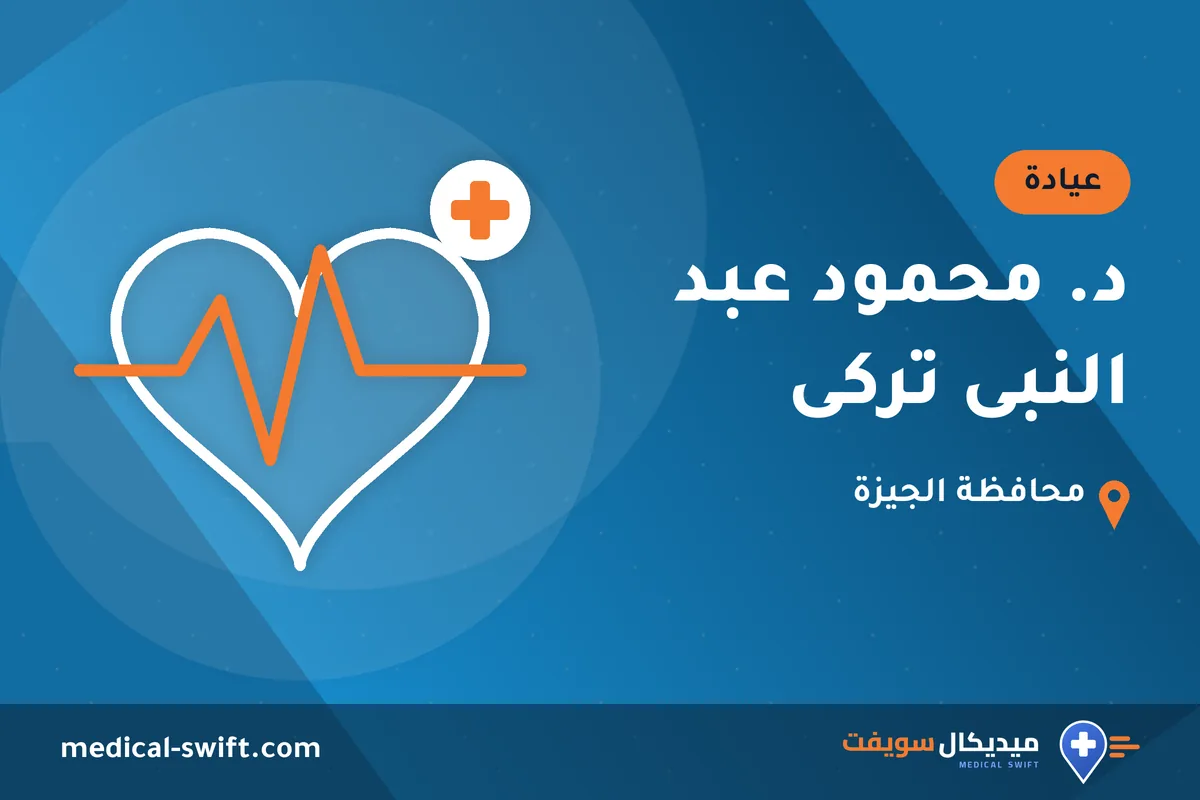 د. محمود عبد النبى تركى – عيادة في محافظة الجيزة