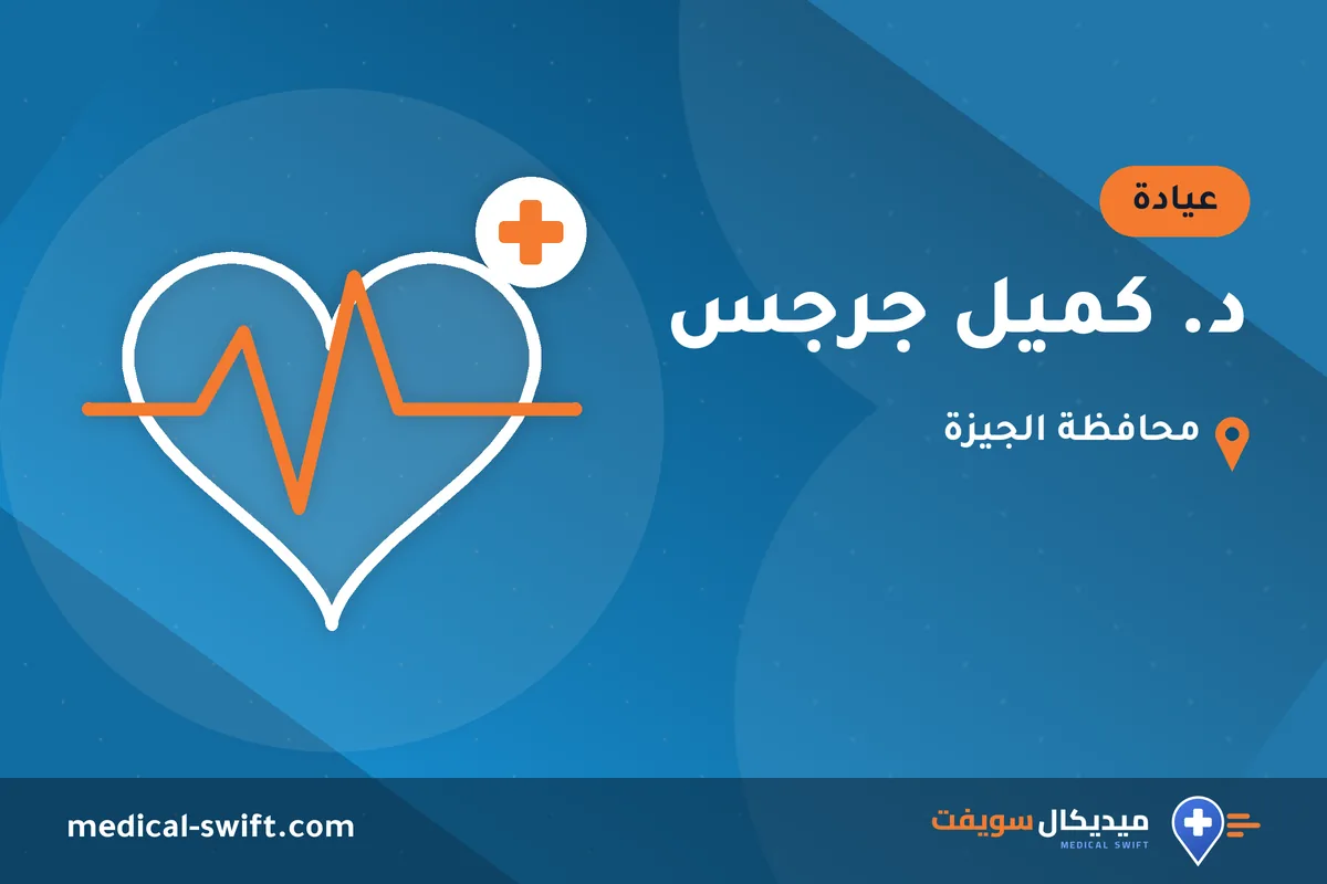 د. كميل جرجس – عيادة في محافظة الجيزة