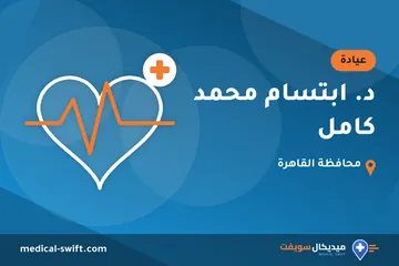 د. ابتسام محمد كامل – عيادة في محافظة القاهرة