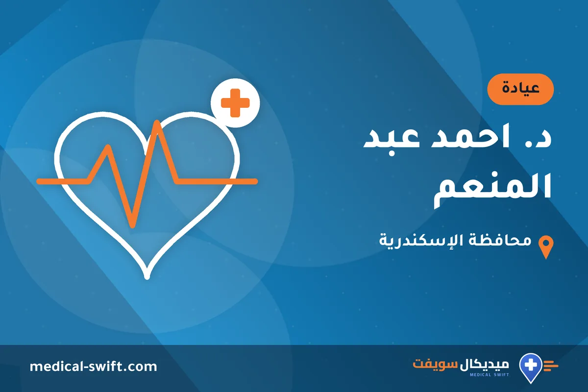 د. احمد عبد المنعم – عيادة في محافظة الإسكندرية