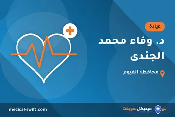 د. وفاء محمد الجندى – عيادة في محافظة الفيوم
