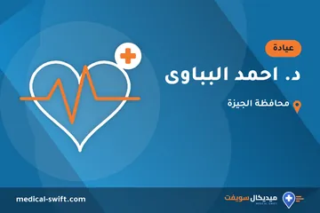 د. احمد البباوى – عيادة في محافظة الجيزة