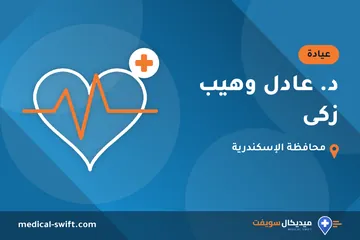 د. عادل وهيب زكى – عيادة في محافظة الإسكندرية
